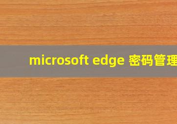 microsoft edge 密码管理